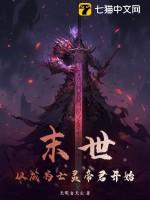 末世从封王开始最新章节
