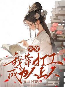 快穿之我靠种地