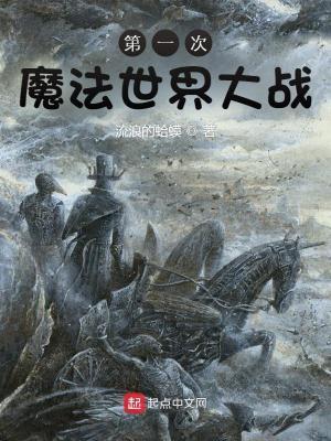 第一次魔法世界大战免费完整版
