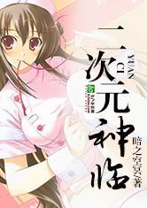 美女云集神临二次元完整版