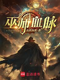 巫师血脉电影在线观看