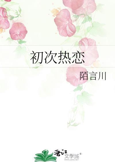 初次热恋蒋南舒宋野txt