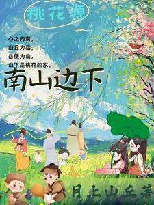 南山桃源村