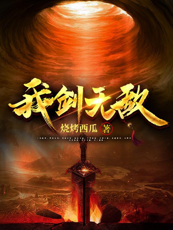 我剑无瑕最新章节乐文