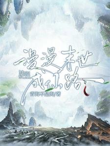 漫漫逐仙路全文免费阅读