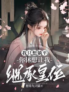 我只想躺赢