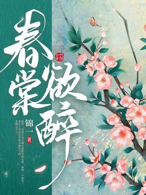 春堂欲醉听书