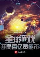 全球游戏开局百亿灵能币 第503章
