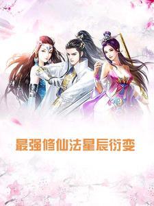 最强修仙系统全文免费阅读