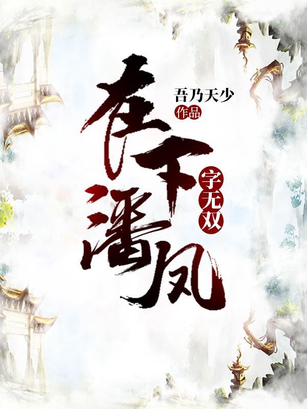 潘凤为什么叫无双上将