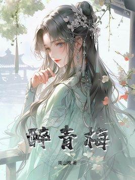 醉青梅简谱