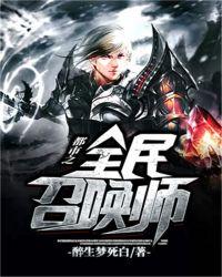 都市之全能召唤师