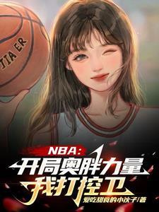 nba开局晃到乔丹