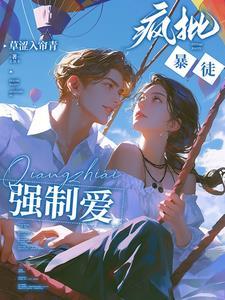 强势占有作者我有解药