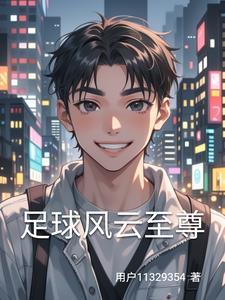 足球风云国语