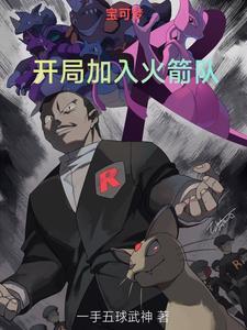 宝可梦开局加入火箭队～一手五球武神