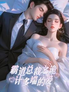 霸道总裁故事
