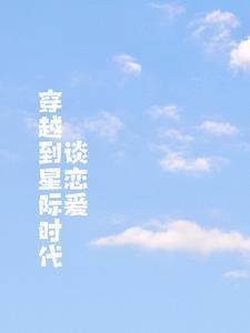 重生穿越到星际时代