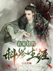 农家科举人生全文免费阅读