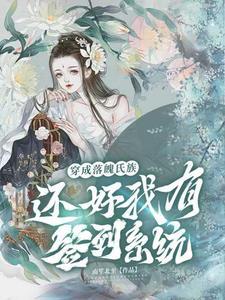 穿成落魄少爷后我发财了惗肆