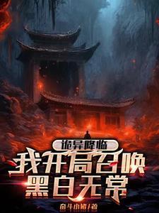 诡异降临我开局召唤黑白无常夜雨TXT