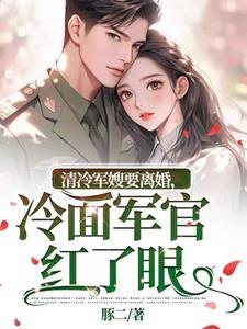军婚冷妻撩人免费