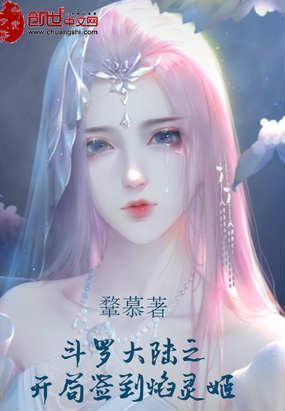 斗罗大陆 之开局签到焰灵姬