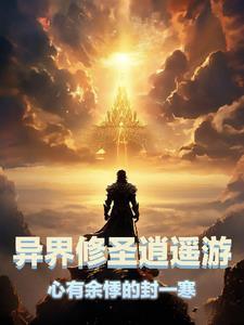 异界修圣逍遥游相似的