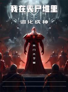 丧尸爆发知乎