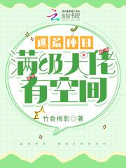 满级大佬靠种田走向人生巅峰