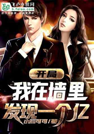开局从墙里发现一个亿免费