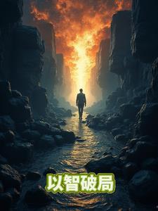 以智破局下一句是什么