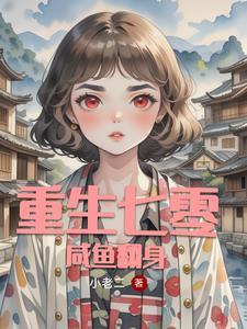 重生七零全能军嫂