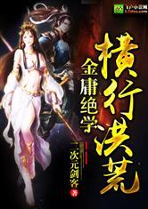 金庸绝学超神横行