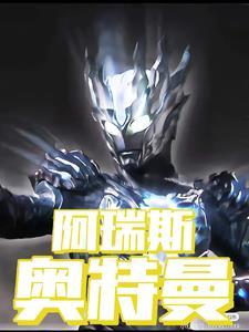 奥特曼之阿瑞斯