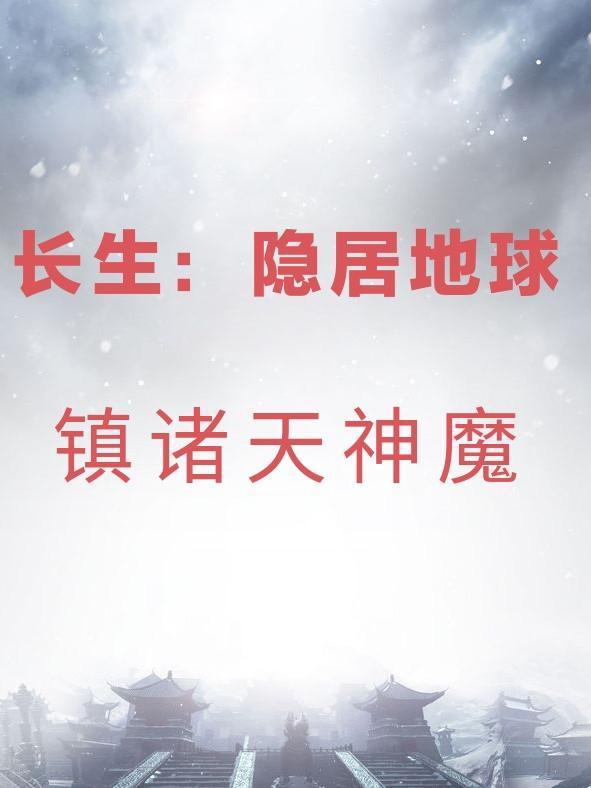 有个主角是长生大帝