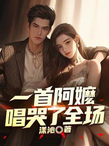 送给阿嬷的歌