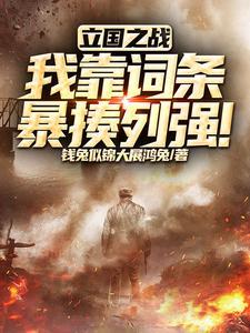何为立国之战