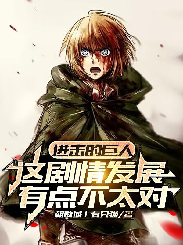 进击的巨人剧情是什么