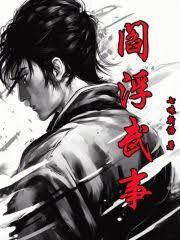 92言情网 阎浮武事