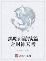 黑暗西游记免费阅读