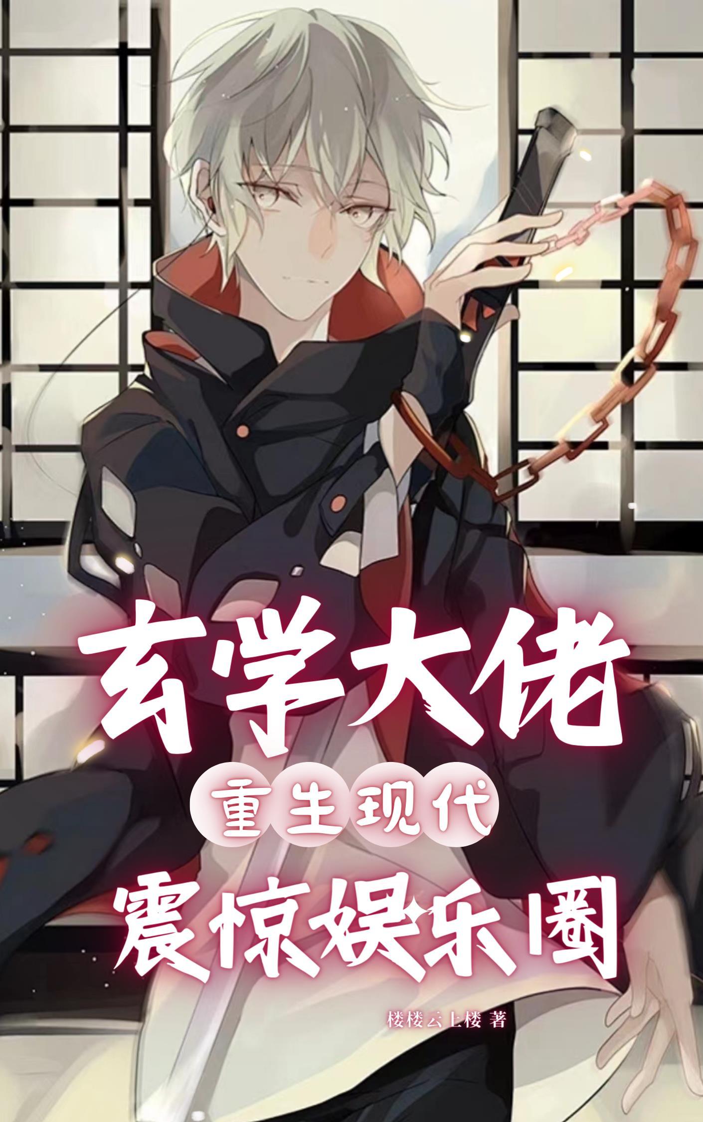 玄学大佬重生现代震惊娱乐圈短剧