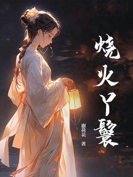 烧火丫鬟喜洋洋有声