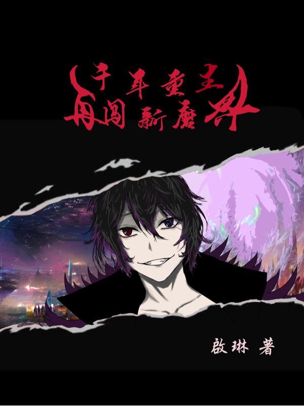 重生千年后