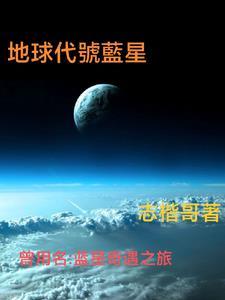 星球的代号