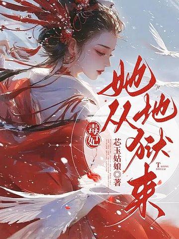 毒妃从来不吃亏