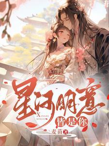 星河尽明意万般皆是你下一句