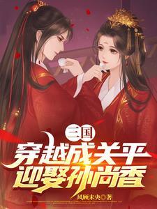 主角穿越三国成为关羽
