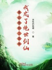 青云签到300年成了绝世剑仙