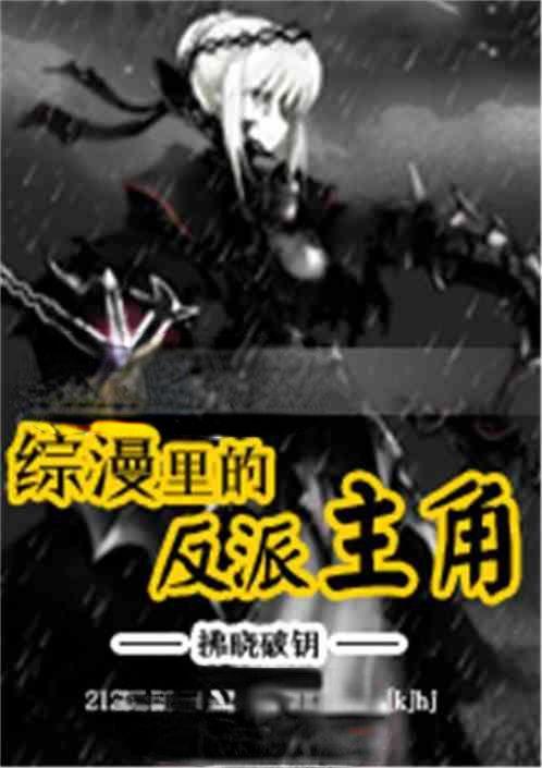 综漫里的反派主角有几个
